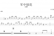 军中绿花架子鼓谱 小曾-军中绿花鼓谱
