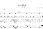 零一九零贰-忘川彼岸架子鼓谱爵士鼓曲谱
