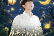 睡个好觉吉他谱 周深-睡个好觉六线谱G调