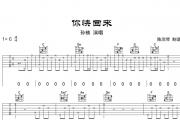 你快回来吉他谱 孙楠-你快回来六线谱C调