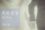 周柏豪-我的宣言架子鼓谱爵士鼓曲谱