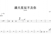 ycccc-满天星辰不及你架子鼓谱爵士鼓曲谱