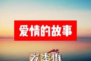 方季惟-爱情的故事简谱#C调