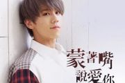 姜涛-蒙着嘴说爱你钢琴谱五线谱