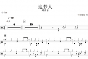纯音乐-追梦人架子鼓谱爵士鼓曲谱