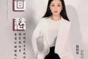 魏桐语《画愁》吉他谱六线谱