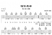 相依为命吉他谱 陈小春-相依为命六线谱G调