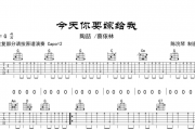 今天你要嫁给我吉他谱 陶喆/蔡依林-今天你要嫁给我弹唱谱