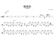 马跃展秋-殇别恋架子鼓谱爵士鼓曲谱+无鼓伴奏