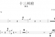 队长-十三州府架子鼓谱爵士鼓曲谱