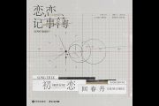 回春丹-初恋吉他谱弹唱谱