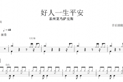 泰州菜鸟萨克斯 - 好人一生平安 (中音萨克斯)架子鼓谱爵士鼓曲谱