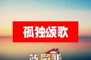 陈文非-孤独颂歌简谱E调
