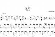 罗大佑-童年（原汁鼓点）架子鼓谱爵士鼓曲谱