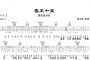 鹿先森乐队-春风十里吉他谱六线谱
