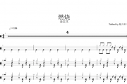 金志文-燃烧（网红版）架子鼓谱爵士鼓曲谱