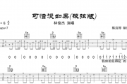 可惜没有如果吉他谱 林俊杰-可惜没有如果六线谱