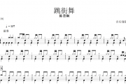 陈慧娴-跳街舞架子鼓谱爵士鼓曲谱+动态鼓谱