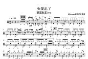 蒙面歌-头发乱了(Live)架子鼓谱爵士鼓曲谱