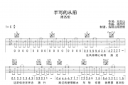 手写的从前吉他谱 周杰伦-手写的从前（原版）六线谱