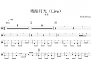 萱萱-残酷月光（Live）架子鼓谱爵士鼓曲谱