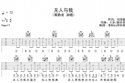 黄静美《无人与我》吉他谱弹唱谱