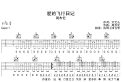 周杰伦《爱的飞行日记》吉他谱六线谱