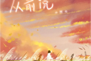从前说钢琴谱 小阿七-从前说（简单版）五线谱