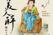 新乐府 Cookie饼干-美人醉架子鼓谱爵士鼓曲谱