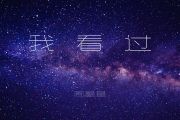 周星星-我看过吉他谱六线谱
