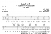 刀郎《永远的兄弟》吉他谱六线谱C调编配