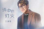 诗中的灯火吉他谱 王靖雯-诗中的灯火六线谱C调