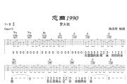 恋曲1990吉他谱 罗大佑-恋曲1990六线谱D调