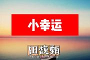 田馥甄-小幸运简谱F调