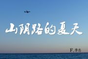山阴路的夏天吉他谱 李志-山阴路的夏天六线谱