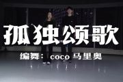 陈文非-孤独颂歌架子鼓谱爵士鼓曲谱