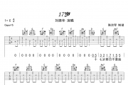 17岁吉他谱 刘德华-十七岁六线谱C调
