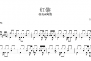 徐良&阿悄-红装架子鼓谱爵士鼓曲谱