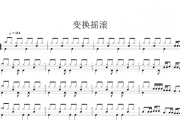 三级考级曲-变换摇滚架子鼓谱爵士鼓曲谱