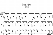 张国荣-拒绝再玩架子鼓谱爵士鼓曲谱