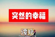 谭艳-突然的幸福简谱#C调
