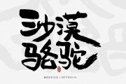 展展与罗罗-沙漠骆驼【原版】架子鼓谱爵士鼓曲谱