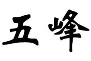 云朵-五峰【原版】架子鼓谱爵士鼓曲谱