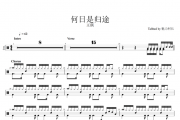 王琪-何日是归途（原汁鼓点）架子鼓谱爵士鼓曲谱