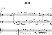 春涧钢琴谱 浅影阿-春涧五线谱C调
