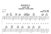王靖雯-诗中的灯火吉他谱六线谱C调