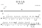 触大喜乐队-转身人海架子鼓谱爵士鼓曲谱