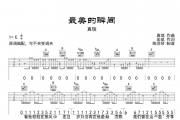 最美的瞬间吉他谱六线谱 真瑞原调编配
