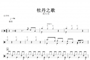 蒋大为-牡丹之歌架子鼓谱爵士鼓曲谱+无鼓伴奏