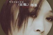那英-征服架子鼓谱爵士鼓曲谱